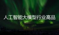 人工智能大模型行业高品质发展的挑战、趋势与将来展望